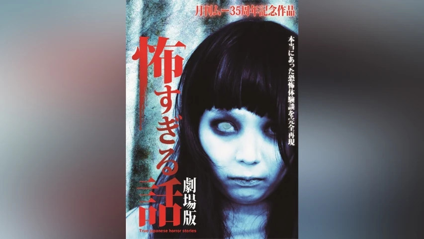 怖すぎる話