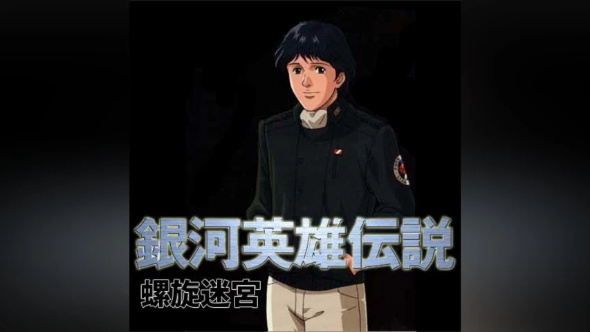 銀河英雄伝説 外伝 螺旋迷宮