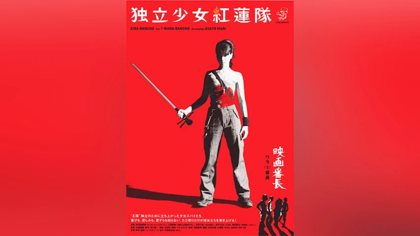 独立少女紅蓮隊