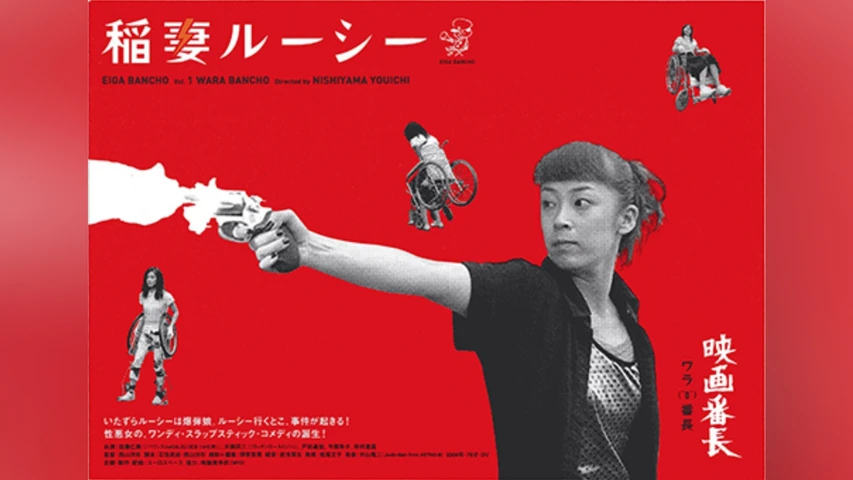 稲妻ルーシー