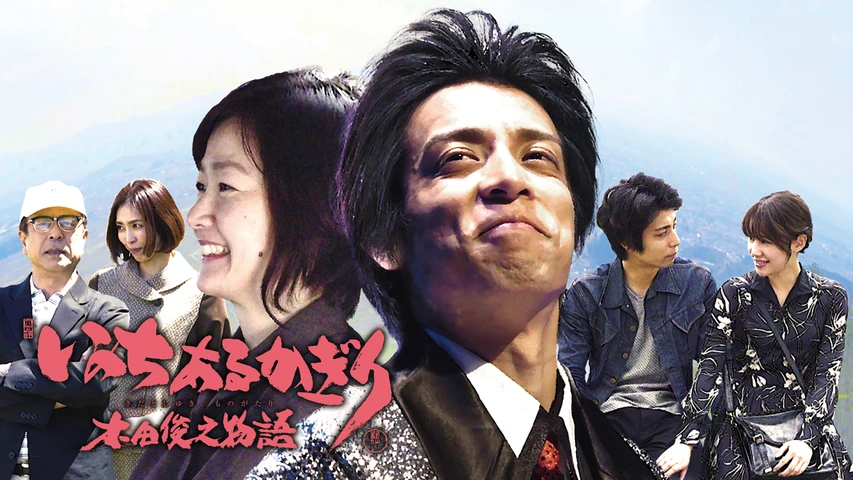 いのちあるかぎり 木田俊之物語