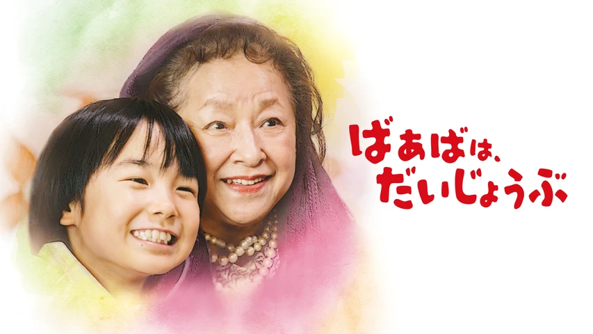 ばあばは、だいじょうぶ