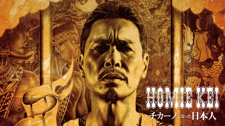 HOMIE KEI 〜チカーノになった日本人〜