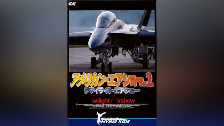 アメリカン・エアショー Vol.2 トワイライト・エアショー