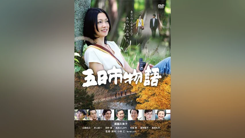 五日市物語