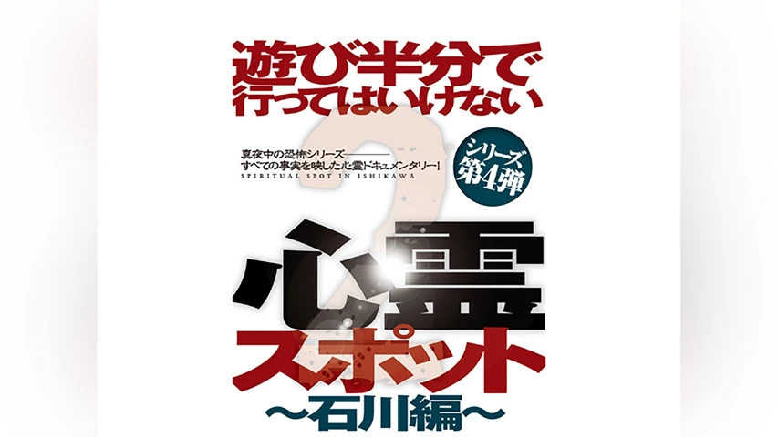 遊び半分で行ってはいけない心霊スポット2〜石川編〜