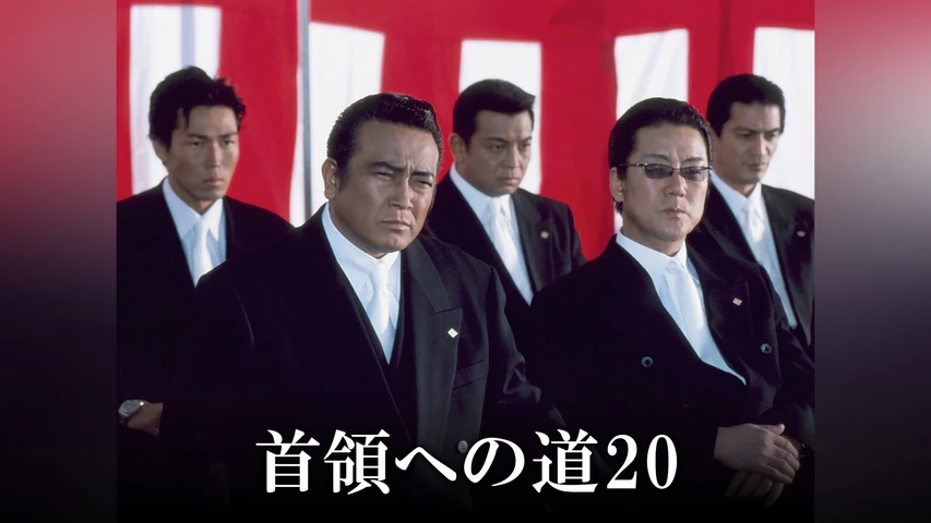 首領への道 20