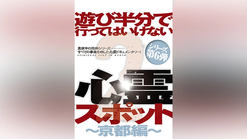 遊び半分で行ってはいけない心霊スポット2  〜京都編〜