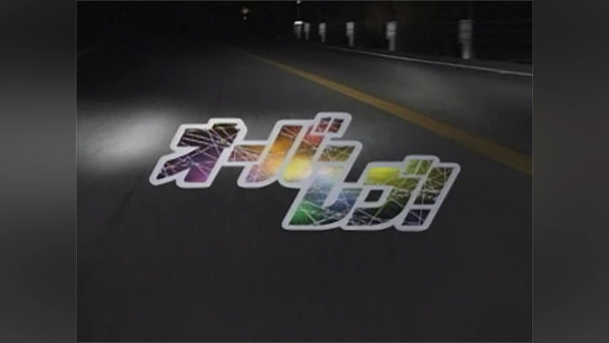 オーバーレブ!