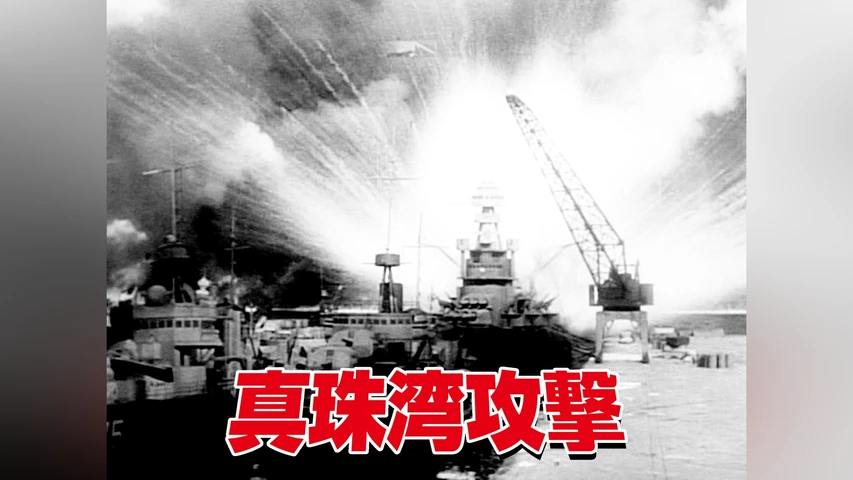 真珠湾攻撃