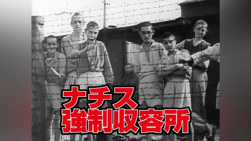ナチス強制収容所