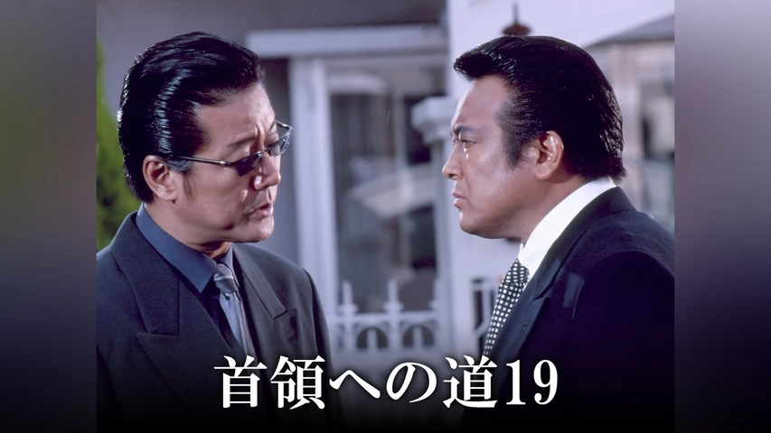 首領への道 19