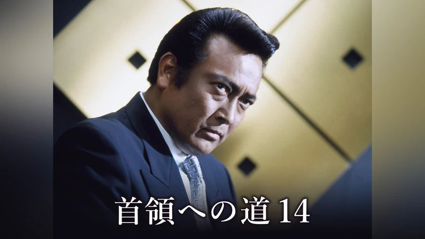 首領への道 14