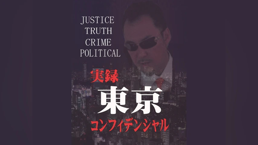 実録 東京コンフィデンシャル