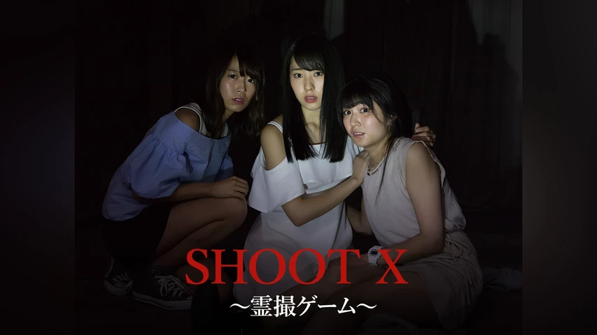 SHOOT X 〜霊撮ゲーム〜