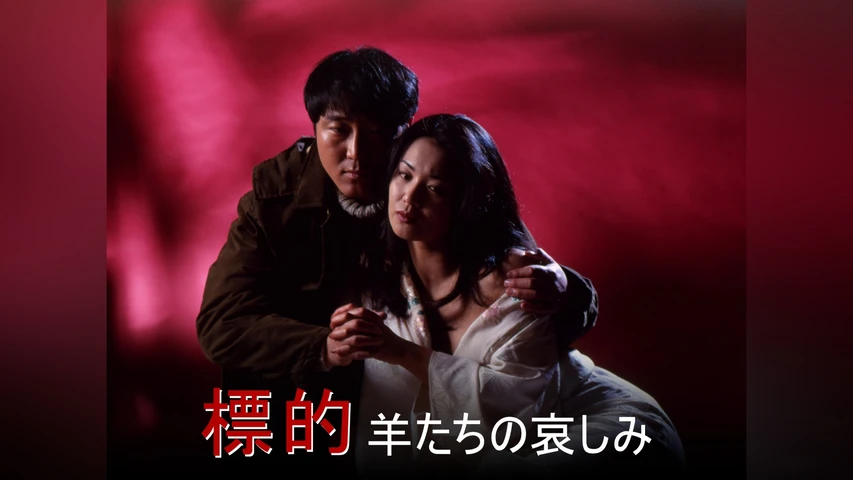 標的 羊たちの哀しみ