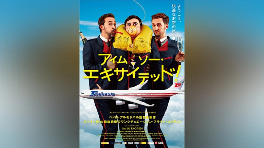 アイム･ソー･エキサイテッド!