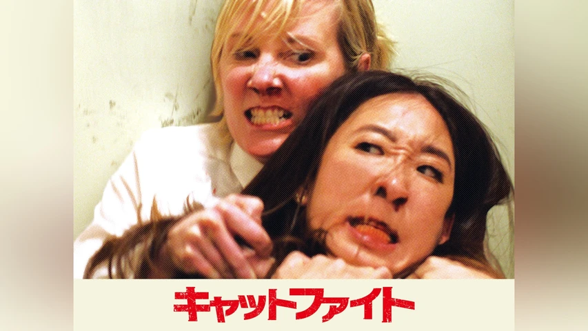 キャットファイト