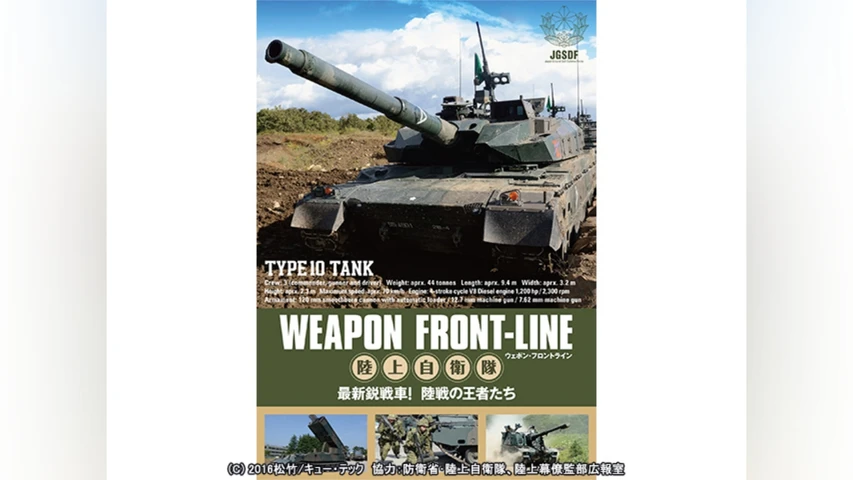 ウェポン・フロントライン 陸上自衛隊 最新鋭戦車! 陸戦の王者たち
