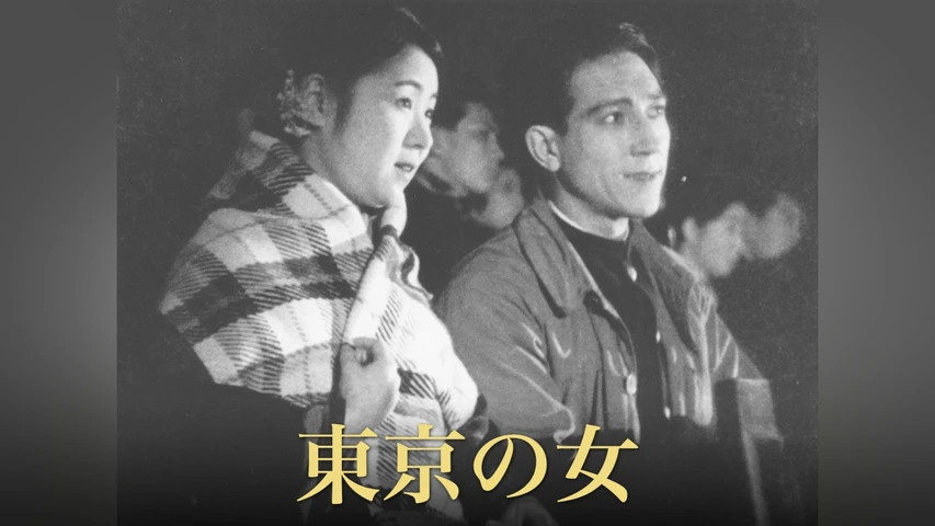 東京の女