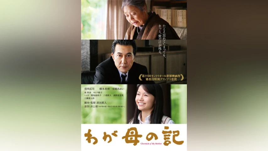 わが母の記