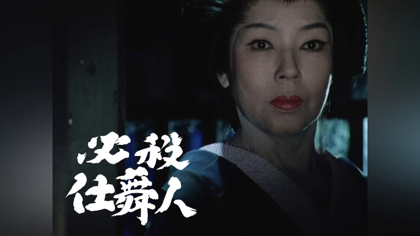 必殺仕舞人