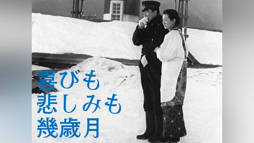 喜びも悲しみも幾歳月
