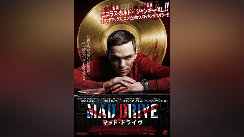マッド・ドライヴ
