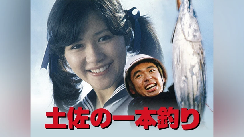 土佐の一本釣り