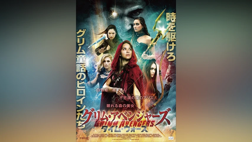 グリム・アベンジャーズ タイム・ウォーズ
