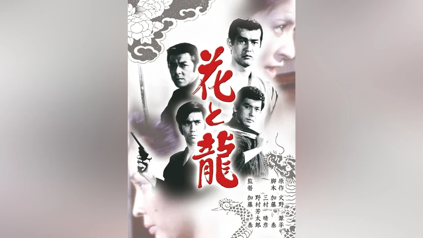 花と龍・青雲篇、愛憎篇、怒涛篇