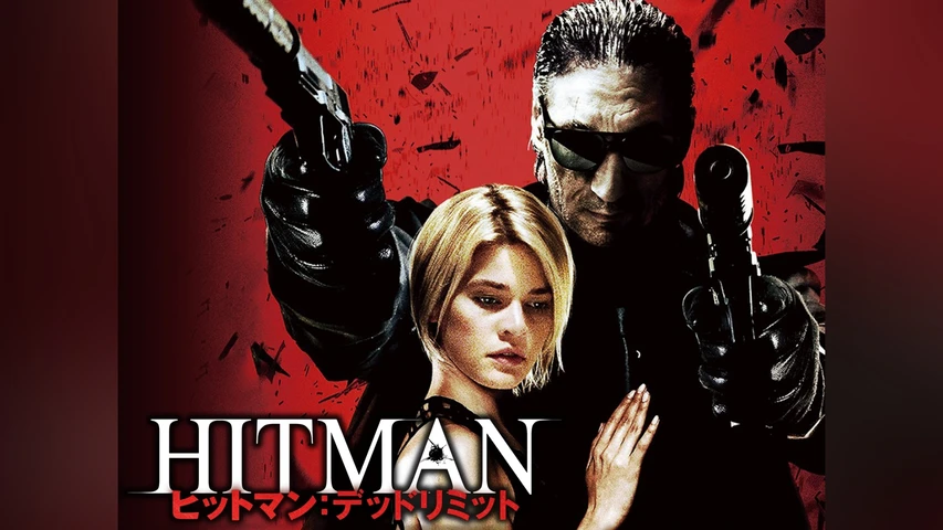ヒットマン:デッドリミット