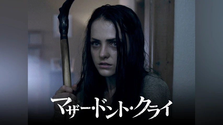 マザー・ドント・クライ