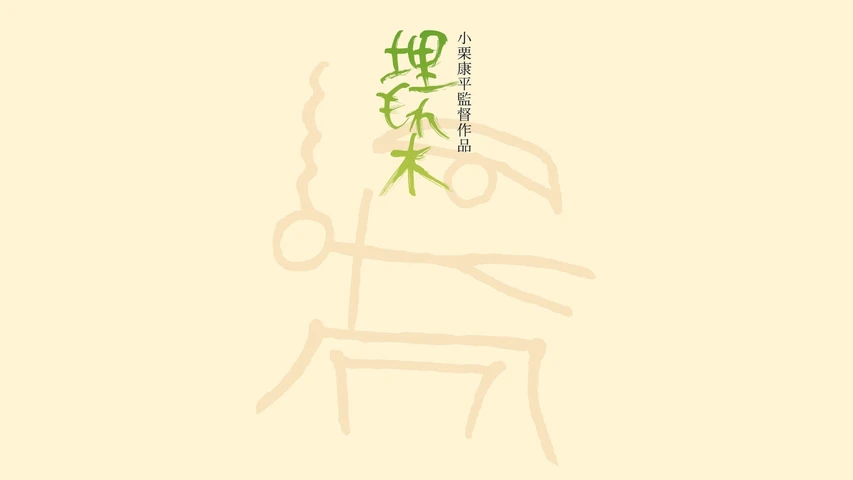 埋もれ木