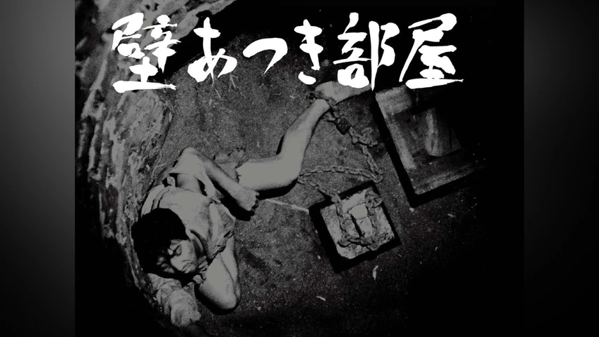 壁あつき部屋