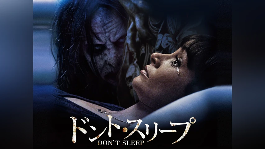 ドント・スリープ