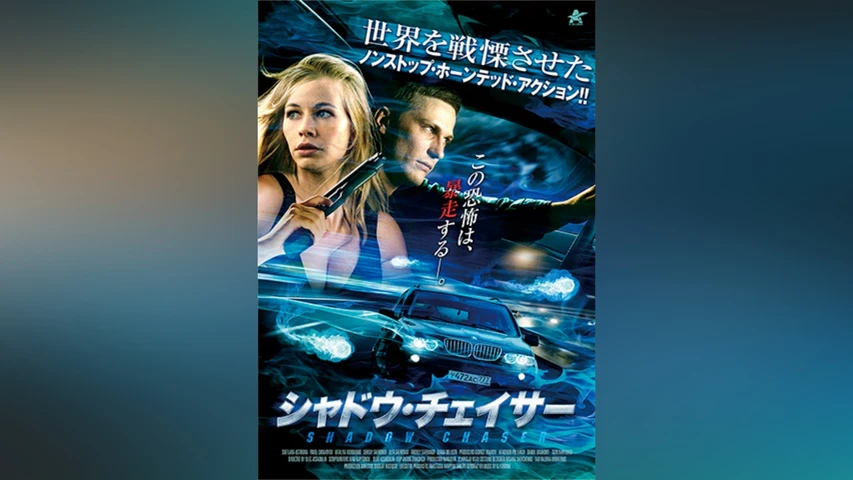 シャドウ・チェイサー