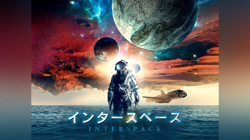 インタースペース