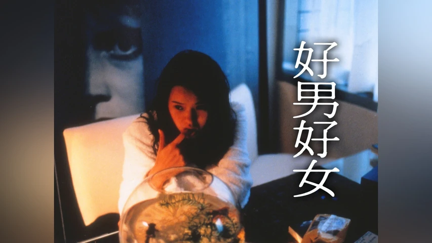 好男好女