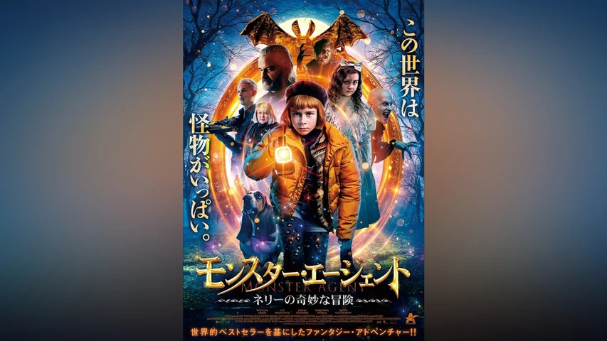 モンスター・エージェント ネリーの奇妙な冒険