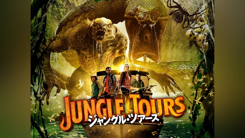ジャングル・ツアーズ