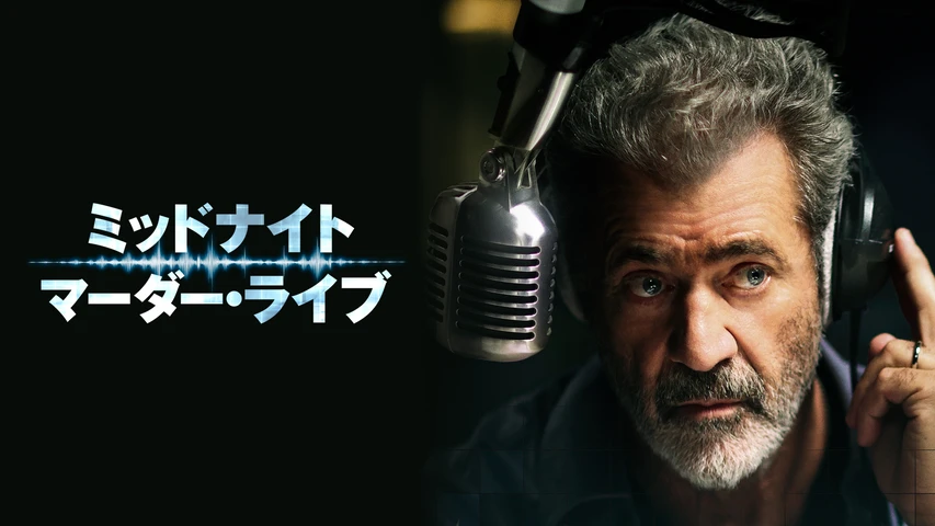 ミッドナイト・マーダー・ライブ