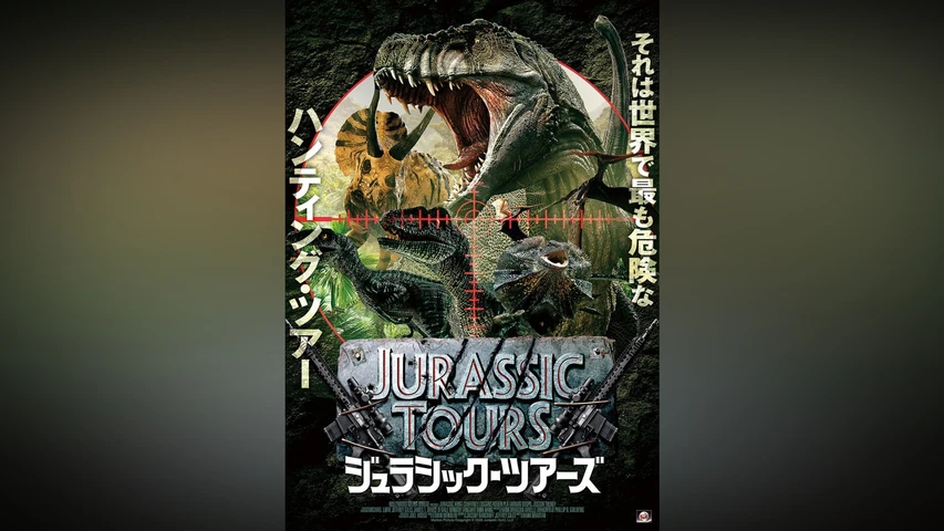ジュラシック・ツアーズ