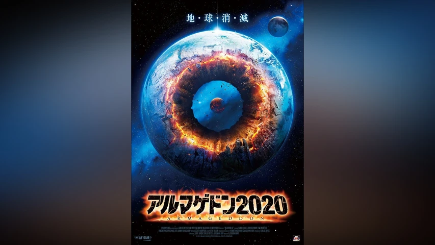 アルマゲドン2020