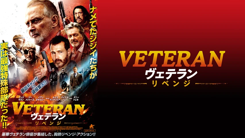 VETERAN ヴェテラン リベンジ