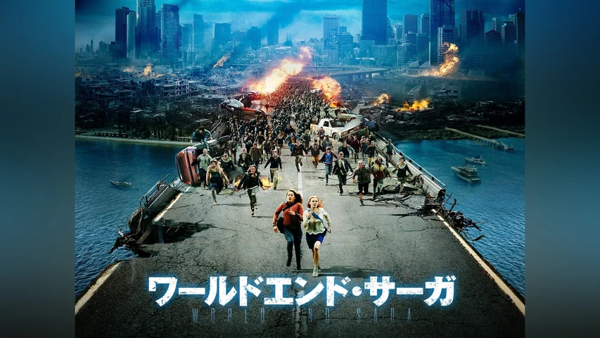 ワールドエンド・サーガ