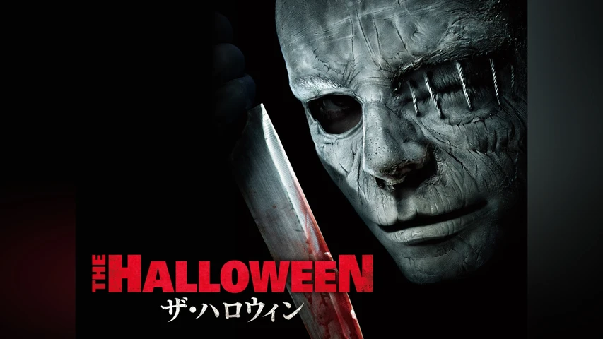 ザ・ハロウィン