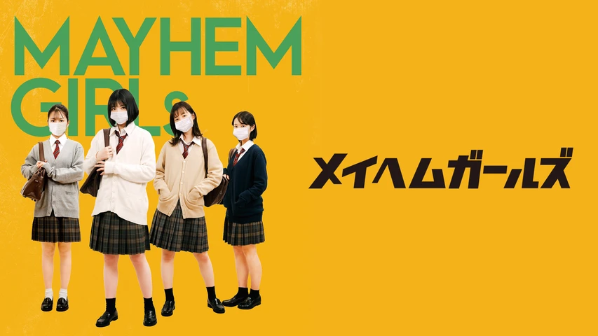 メイヘムガールズ