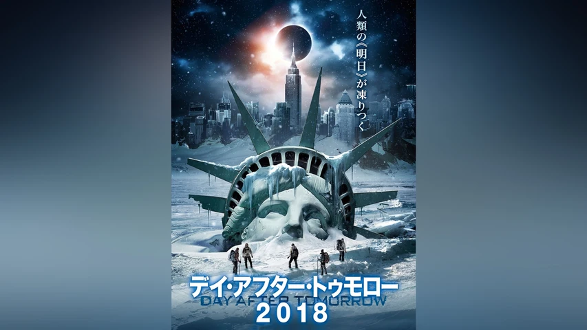 デイ・アフター・トゥモロー 2018