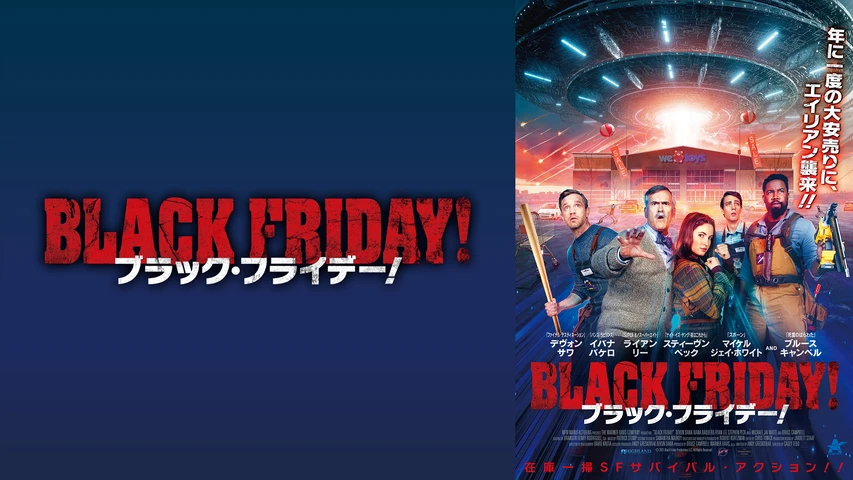 ブラック・フライデー